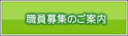 職員募集のご案内