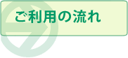 ご利用の流れ