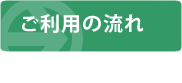 ご利用の流れ